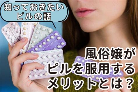 風俗嬢 ピル|【風俗嬢の必須知識】風俗で働くなら「ピル」を服用したほうが。